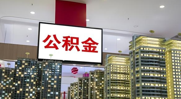 荣成公积金只能打到本人卡上吗（公积金只能本人取出嘛）