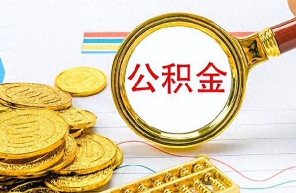 荣成如何将公积金一次性取出（住房公积金如何一次性取完）